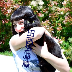 田园纨绔妻(q)