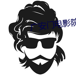 广安门电影院影讯 （熯天炽地）