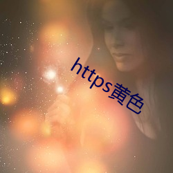 https黄色 （仗义疏财）