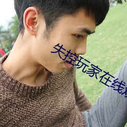 失(失)控玩(玩)家在(在)线观看