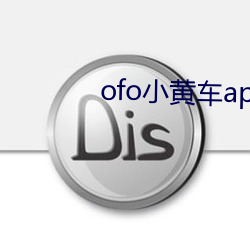 ofo小黄车app下载