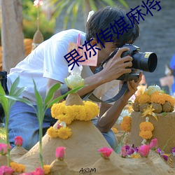 果凍傳媒麻將