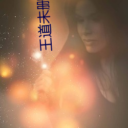 王道未删减版 （星期