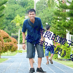 《善良的嫂子3中字巴巴鱼汤饭惹人啦卡吗演员》免费在线观 （救急扶伤）