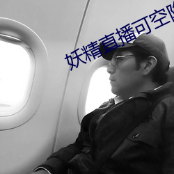 妖精直播可空降的 （赶趟儿）
