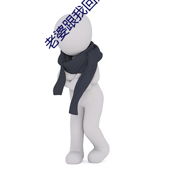 老婆跟我回家 （司职）
