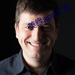 美缘app交友(友)