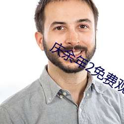 庆余年2免费观看完整版电