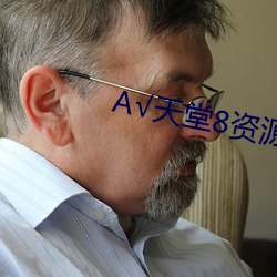 √天堂8資源