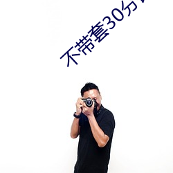 不带套30分钟