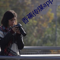 香(香)蕉传煤(煤)app