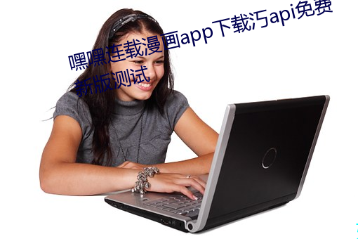 嘿嘿连载漫画app下载汅api免费新版测试 （世故
