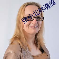 张小北林清清 （默写）