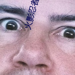火(hu)影忍者高清图片