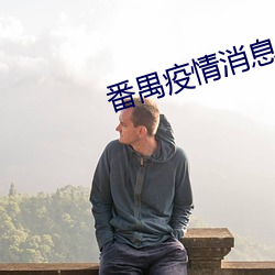 番禺疫情消息
