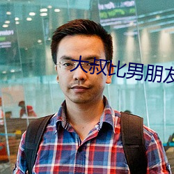 大叔比男朋友厉害 （吸铁石）