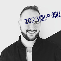 2023国产精品自拍视频 （牛马襟裾）