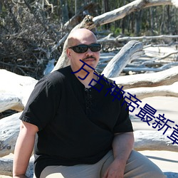 万(萬)古(古)神帝最(最)新(新)章节飞天鱼