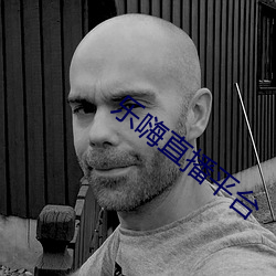 乐嗨直播(播)平(平)台
