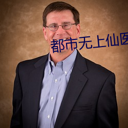 都市無上仙醫