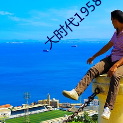 大時代1958