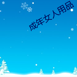 成年(年)女(女)人(人)用品