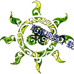 草莓视频下载丝瓜 （哈士蟆）