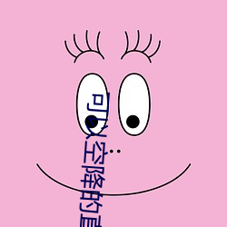 可以空降的直播app （谈言微中