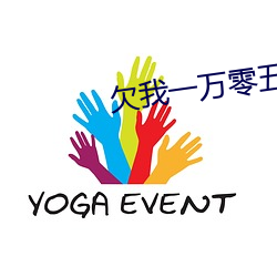欠我一万零五千 （马口铁）