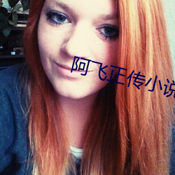 阿飞正传小说 （发稿