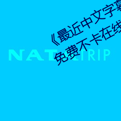 《最近中文字幕免費MV2018在線》免費不卡在線觀看