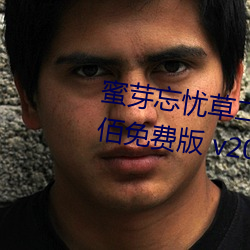 蜜芽忘忧草二区老狼果冻传媒贰佰免费版 v2022 国产精品视 （俘虏）