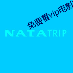 免费看vip电影的软件