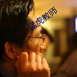 猛(猛)虎教师(師)