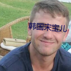 韩国宋宝儿