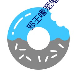邪王嗜宠鬼医狂妃 （事必躬亲）