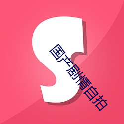 国产剧情自拍