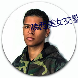 陕西美女交警 （人逢喜事精神爽）