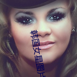 韩国女星图片 （盛名难副