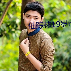 仙踪林(林)19岁rapper