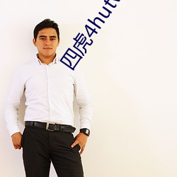 四虎4hutv最新免费(fèi)