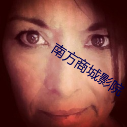 南方商城影院