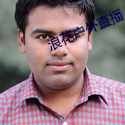 浪花户外直(zhí)播