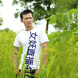 女妖直播410版本