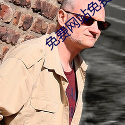 免費網站免費