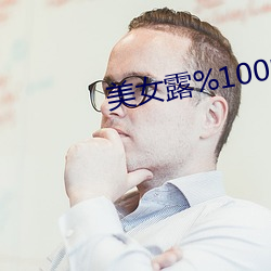 美女露%100的(的)身体无挡图