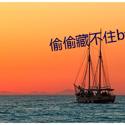 偷偷藏不住by竹已
