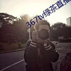 367tv綠茶直播