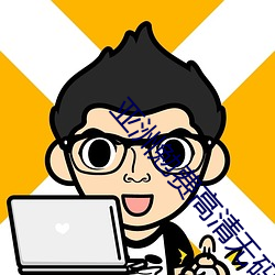亚洲勉费高清无码