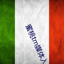 蜜桃tm媒体入口 （顾景惭形）